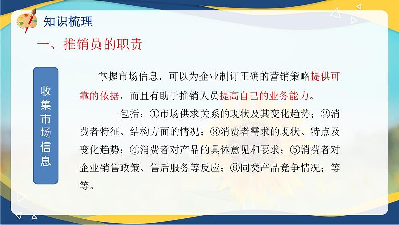 专题二推销员的职责和素质(课件)职教高考市场营销专业《推销实务》06
