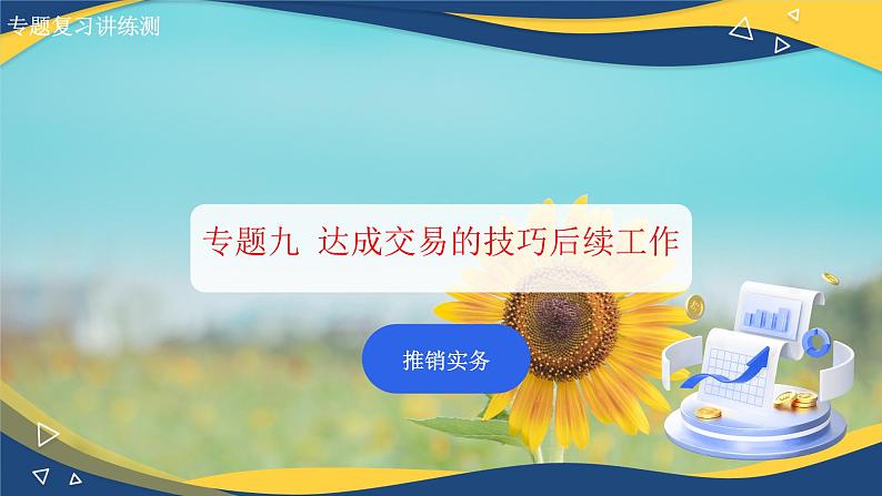 专题九达成交易的技巧和后续工作(课件)职教高考市场营销专业《推销实务》01