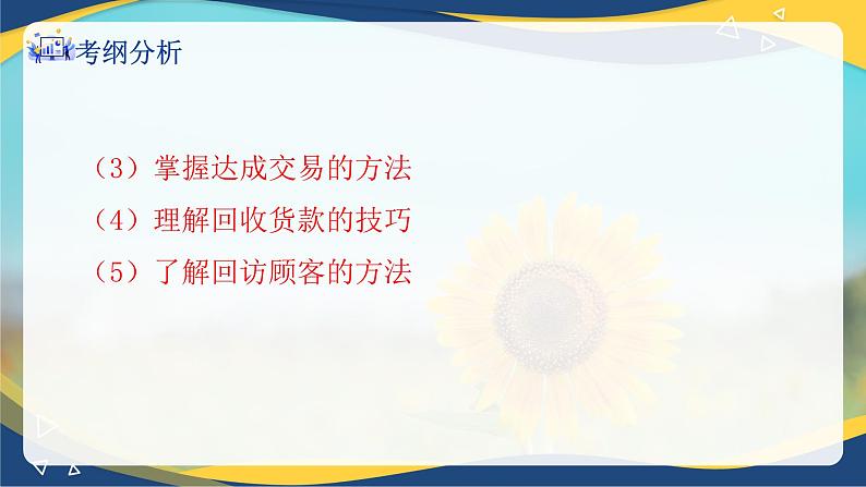 专题九达成交易的技巧和后续工作(课件)职教高考市场营销专业《推销实务》03