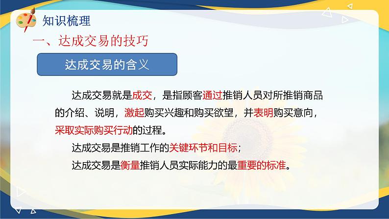专题九达成交易的技巧和后续工作(课件)职教高考市场营销专业《推销实务》06