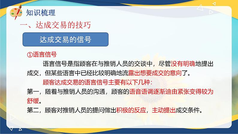 专题九达成交易的技巧和后续工作(课件)职教高考市场营销专业《推销实务》08