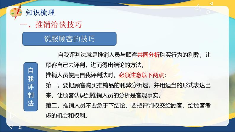 专题七推销洽谈的技巧(课件)职教高考市场营销专业《推销实务》07
