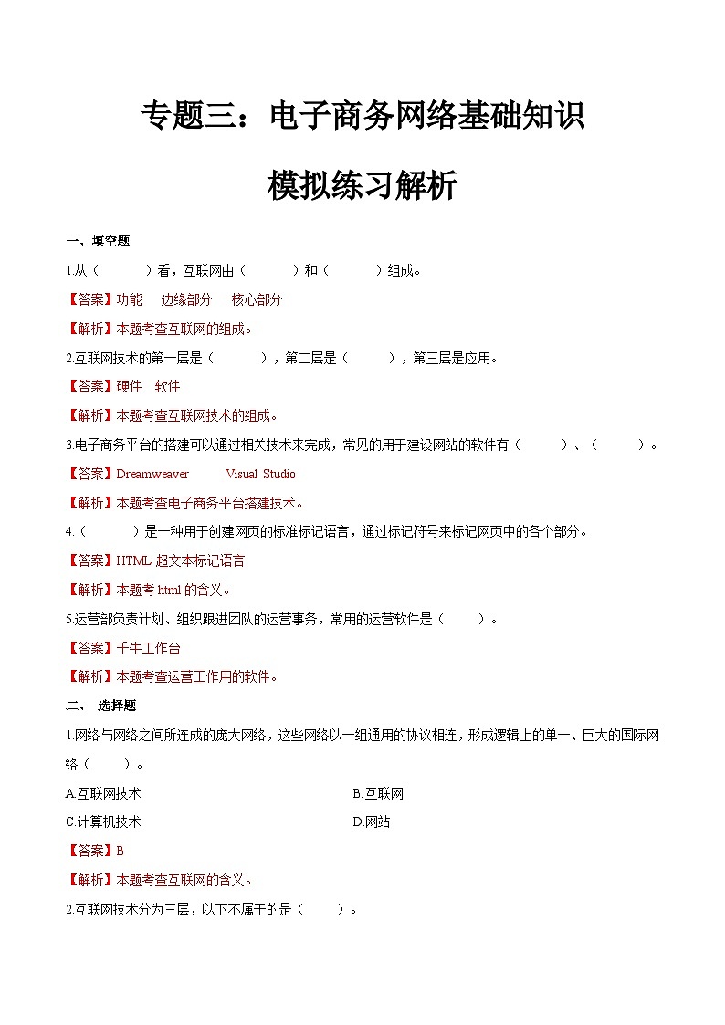 专题三电子商务网络基础知识(模拟练习)职教高考电子商务专业《电子商务基础》(原卷版+解析版)01