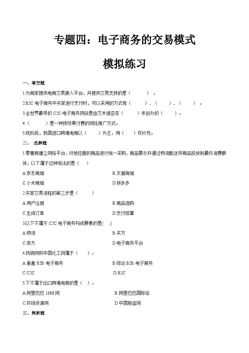專題四電子商務(wù)交易模式（模擬練習(xí)）職教高考電子商務(wù)專業(yè)《電子商務(wù)基礎(chǔ)》（原卷版）第1頁