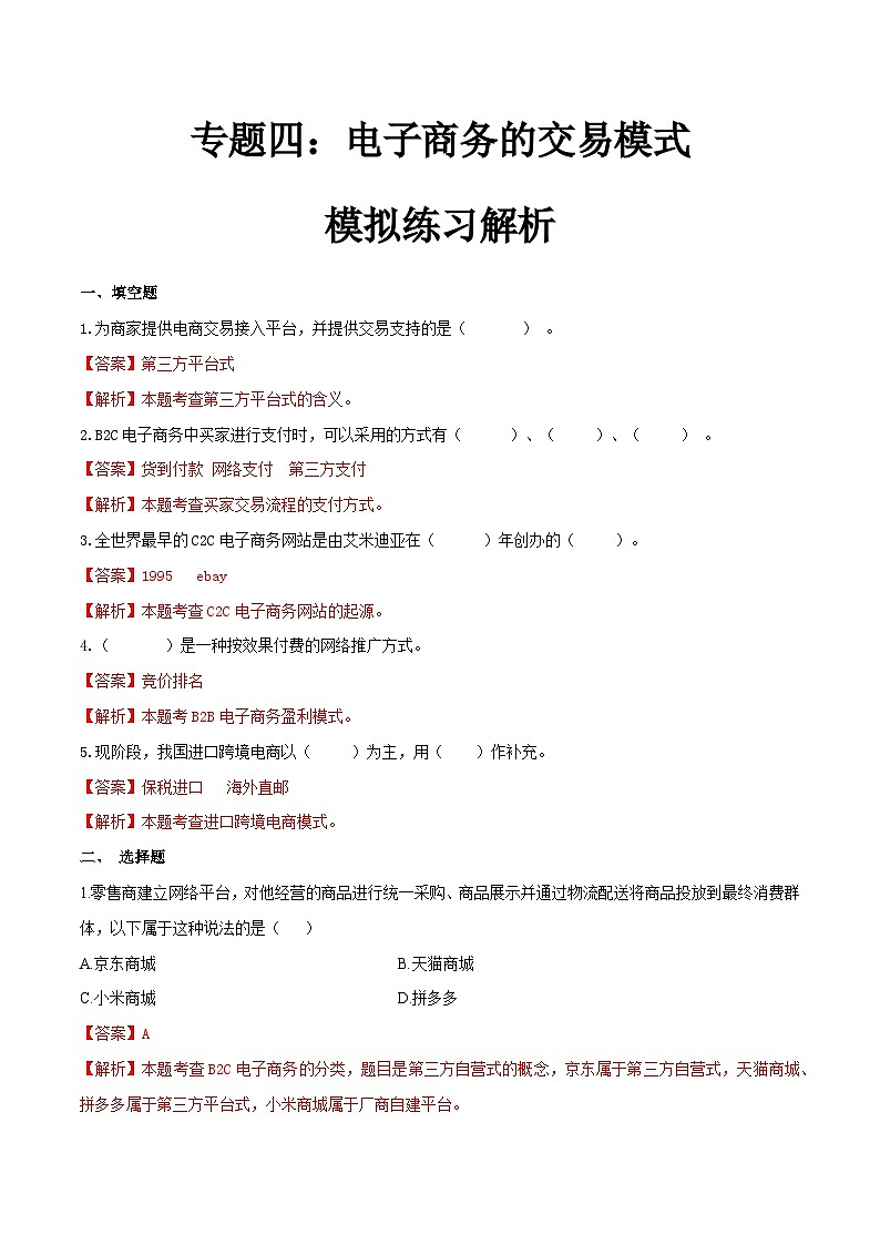 專題四電子商務(wù)交易模式（模擬練習(xí)）職教高考電子商務(wù)專業(yè)《電子商務(wù)基礎(chǔ)》（解析版）第1頁