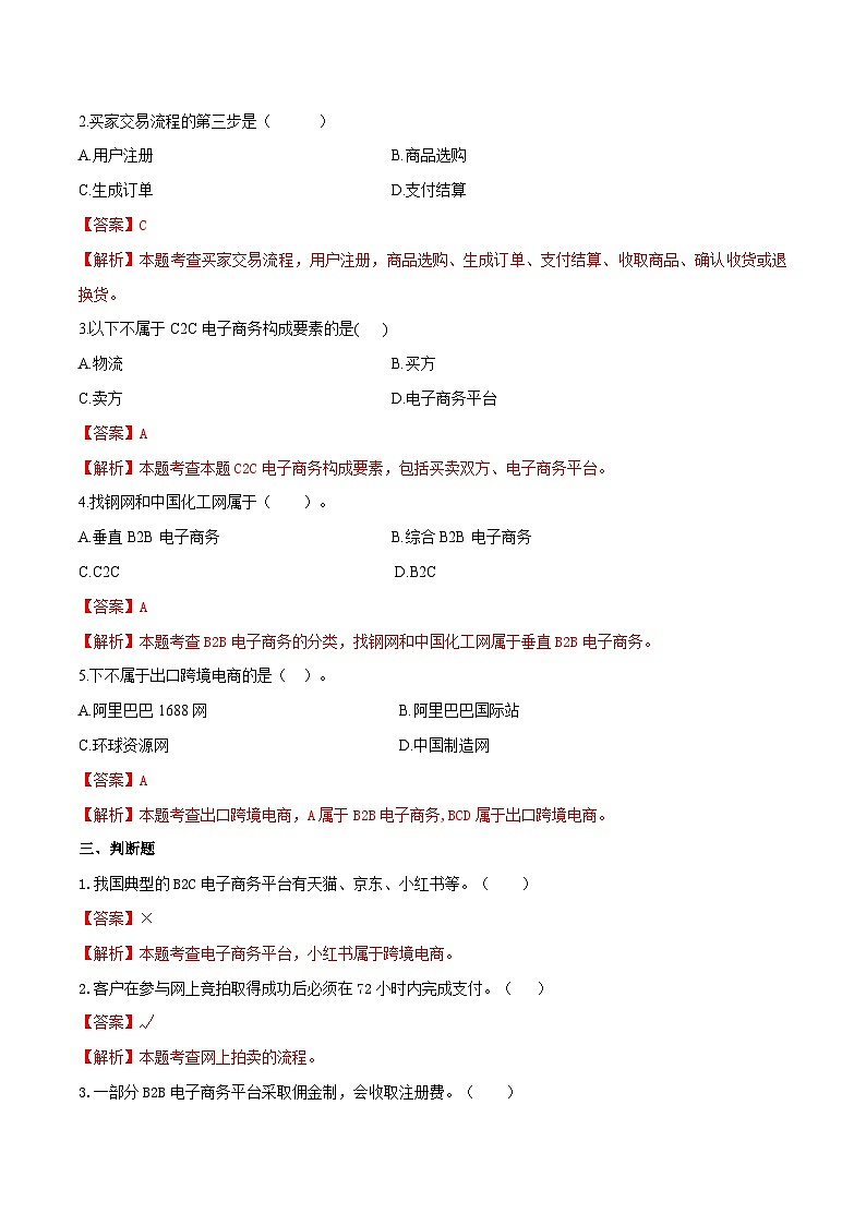 專題四電子商務(wù)交易模式(模擬練習(xí))職教高考電子商務(wù)專業(yè)《電子商務(wù)基礎(chǔ)》(解析版)第2頁