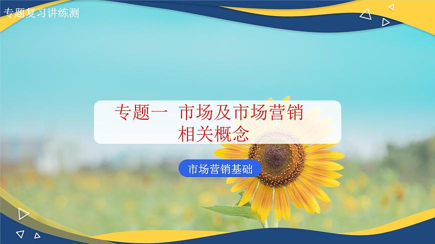 專題 一市場(chǎng)及市場(chǎng)營(yíng)銷相關(guān)概念（課件）職教高考市場(chǎng)營(yíng)銷專業(yè)《市場(chǎng)營(yíng)銷基礎(chǔ)》第1頁(yè)