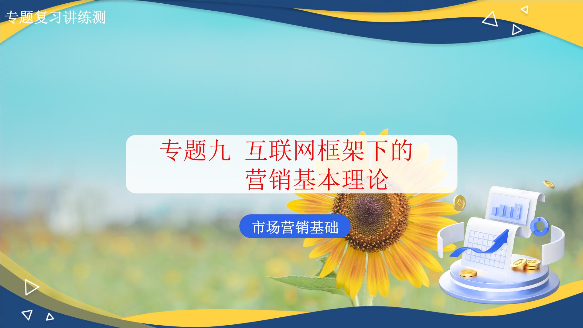 专题九互联网框架下的营销基本理论（课件）职教高考市场营销专业《市场营销基础》