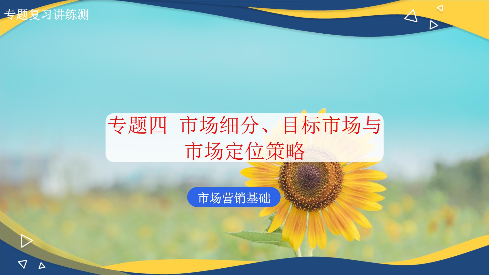 专题四市场细分、目标市场与市场定位策略（课件）职教高考市场营销专业《市场营销基础》