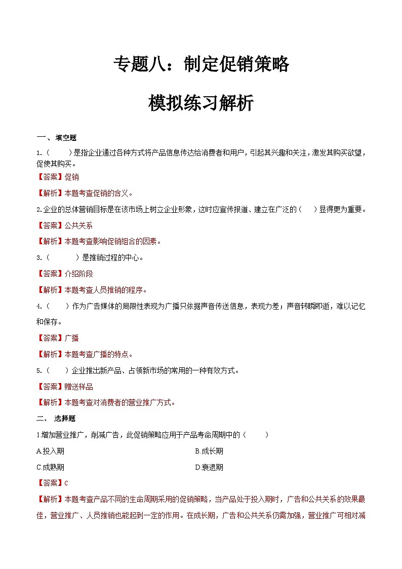 专题八制定促销策略(模拟练习)职教高考市场营销专业《市场营销基础》(原卷版+解析版)01