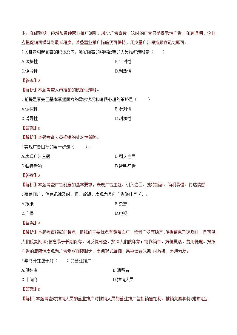 专题八制定促销策略(模拟练习)职教高考市场营销专业《市场营销基础》(原卷版+解析版)02