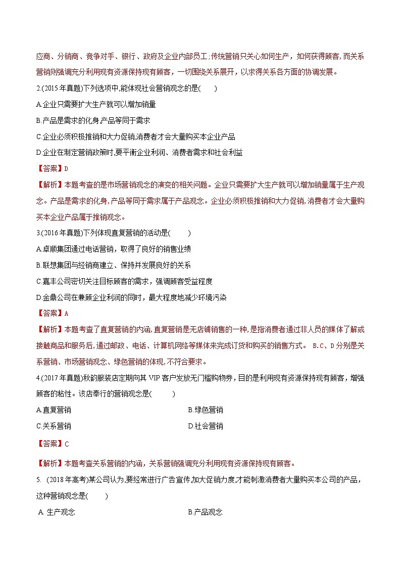 专题二市场营销观念的演变(模拟练习)职教高考市场营销专业《市场营销基础》(原卷版+解析版)02