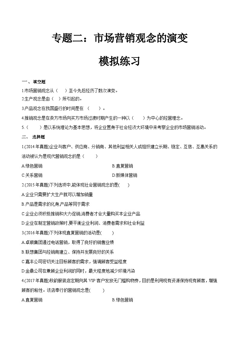 专题二市场营销观念的演变(模拟练习)职教高考市场营销专业《市场营销基础》(原卷版+解析版)01