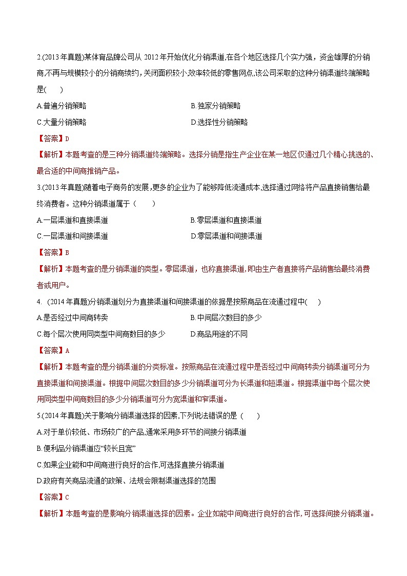 专题七选择分销渠道策略(模拟练习)职教高考市场营销专业《市场营销基础》(原卷版+解析版)02