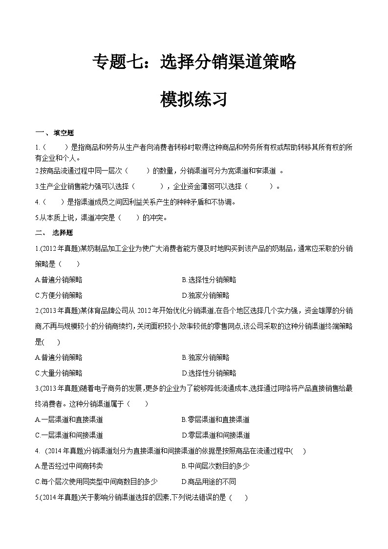 专题七选择分销渠道策略(模拟练习)职教高考市场营销专业《市场营销基础》(原卷版+解析版)01