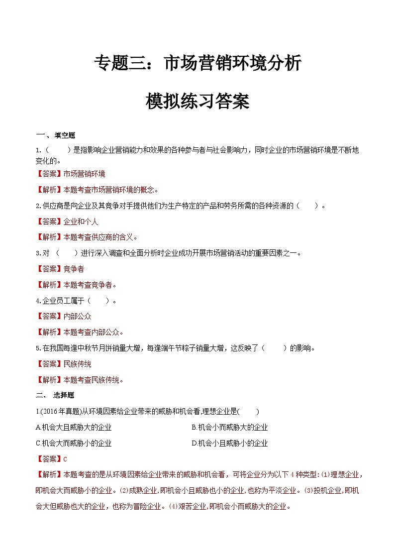 专题三市场营销环境分析(模拟练习)职教高考市场营销专业《市场营销基础》(原卷版+解析版)01