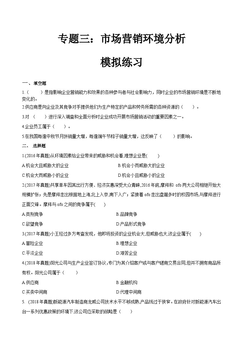专题三市场营销环境分析(模拟练习)职教高考市场营销专业《市场营销基础》(原卷版+解析版)01