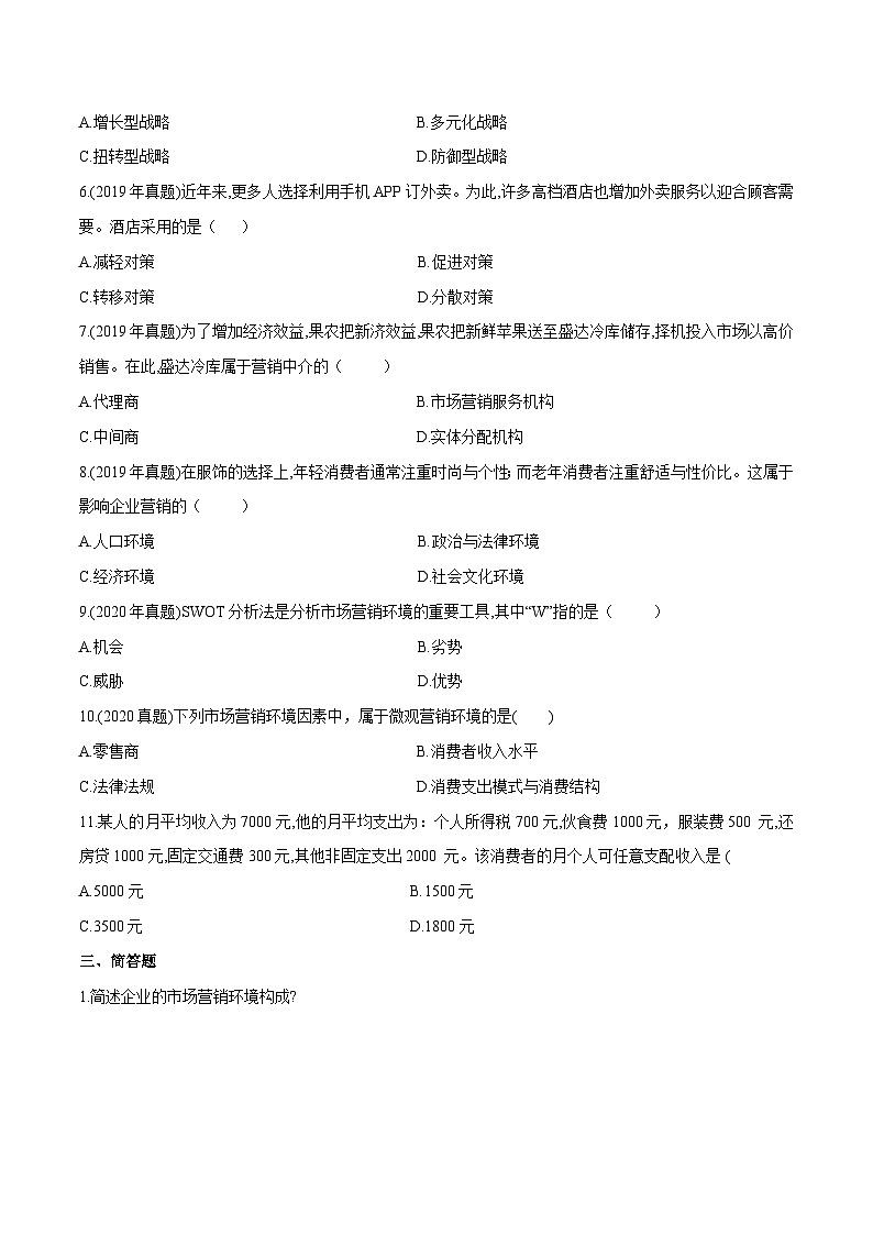 专题三市场营销环境分析(模拟练习)职教高考市场营销专业《市场营销基础》(原卷版+解析版)02