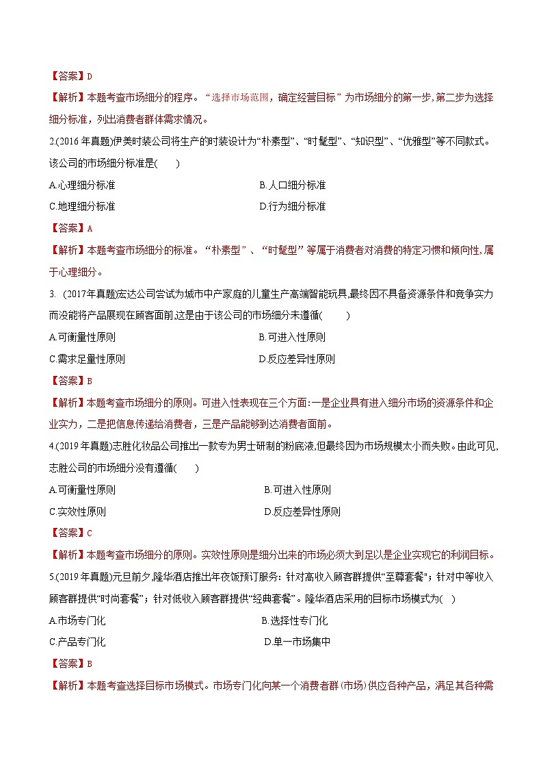 专题四市场细分、目标市场与市场定位策略(模拟练习)职教高考市场营销专业《市场营销基础》(原卷版+解析版)02