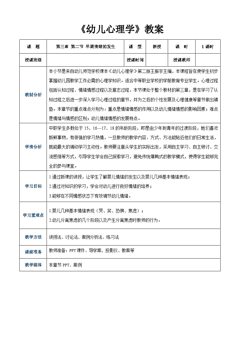第三章+第二节+早期情绪的产生(教案)-《幼儿心理学》(人教版第二版)第1页