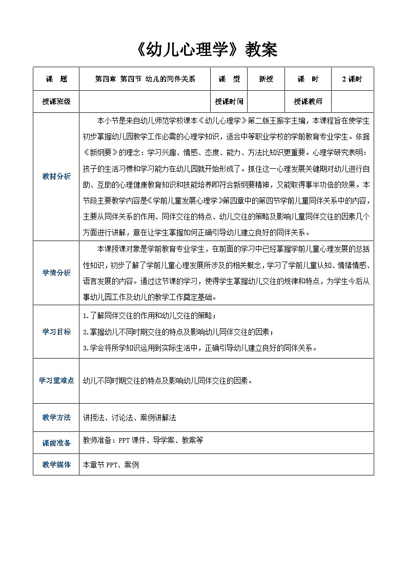 第四章第四節(jié)幼兒的同伴關系（教案）-《幼兒心理學》（人教版第二版）第1頁