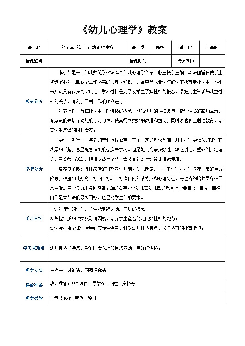 第五章第三節(jié)幼兒的性格（教案）-《幼兒心理學(xué)》（人教版第二版）第1頁
