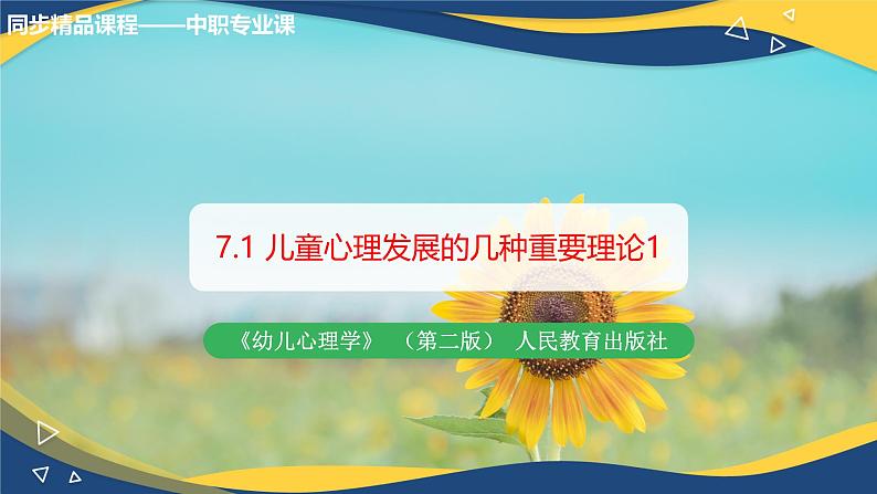 第七章儿童心理发展的几种重要理论1(课件)-《幼儿心理学》(人教版第二版)01