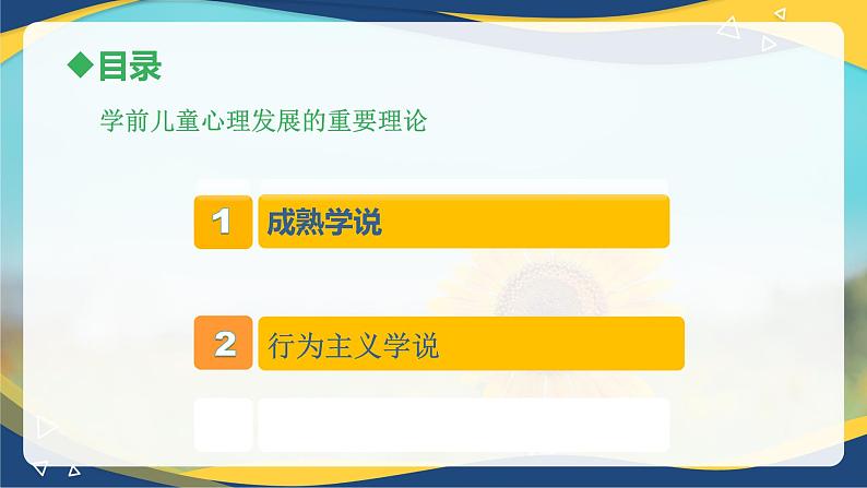第七章儿童心理发展的几种重要理论1(课件)-《幼儿心理学》(人教版第二版)02