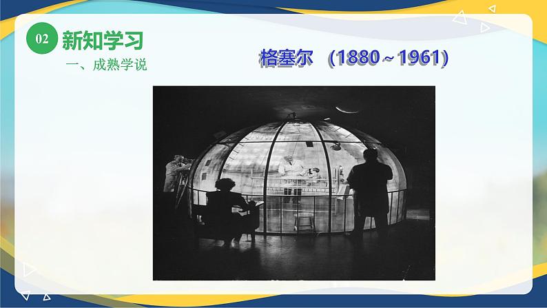 第七章儿童心理发展的几种重要理论1(课件)-《幼儿心理学》(人教版第二版)07