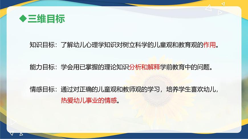 第八章樹(shù)立科學(xué)的兒童觀和教育觀（課件）-《幼兒心理學(xué)》（人教版第二版）第3頁(yè)