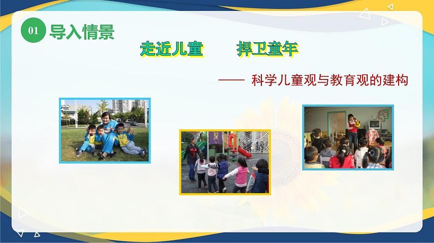 第八章樹(shù)立科學(xué)的兒童觀和教育觀（課件）-《幼兒心理學(xué)》（人教版第二版）第4頁(yè)
