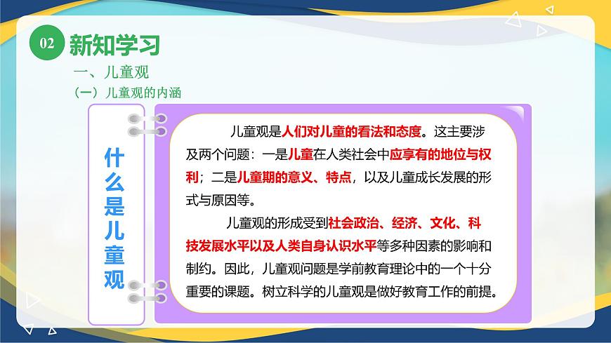 第八章樹(shù)立科學(xué)的兒童觀和教育觀（課件）-《幼兒心理學(xué)》（人教版第二版）第7頁(yè)