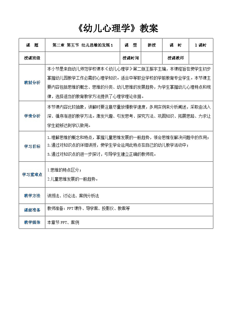 第二章+第五節(jié)+幼兒思維的發(fā)展1(教案)-《幼兒心理學(xué)》(人教版第二版)第1頁