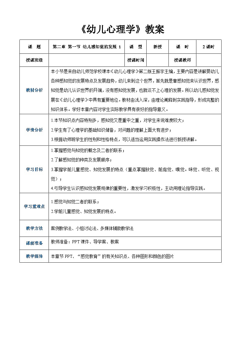 第二章+第一节+幼儿感知觉的发展+1(教案)-《幼儿心理学》(人教版第二版)第1页