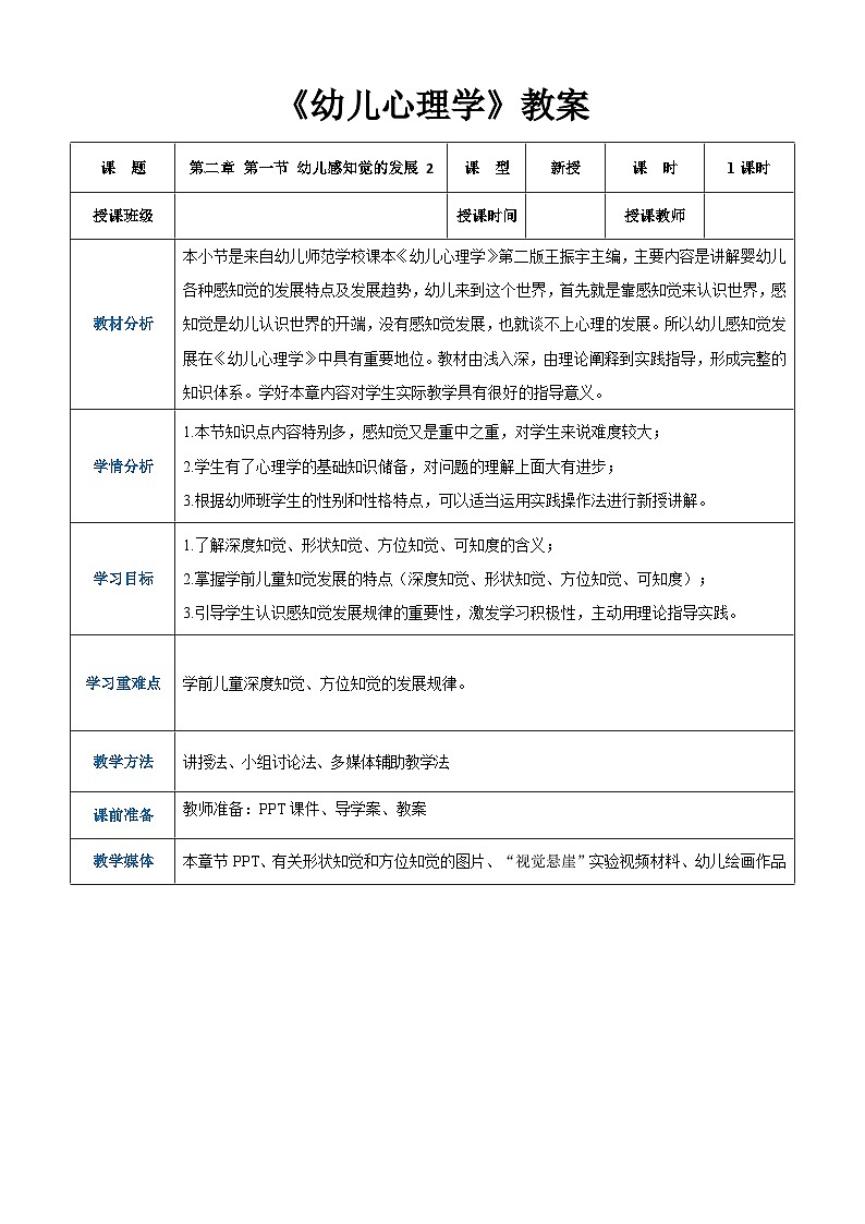 第二章+第一节+幼儿感知觉的发展+2(教案)-《幼儿心理学》(人教版第二版)第1页
