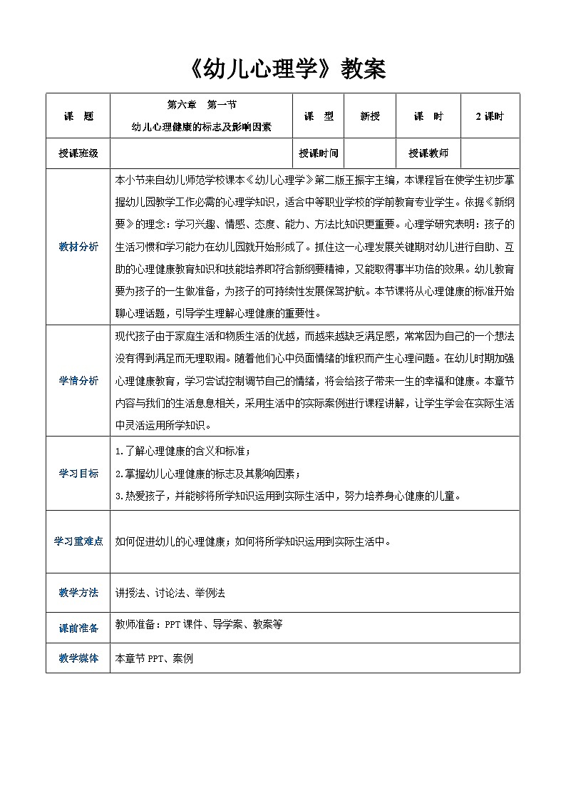 第六章第一節(jié)幼兒心理健康的標(biāo)志及影響因素(教案)-《幼兒心理學(xué)》(人教版第二版)第1頁(yè)