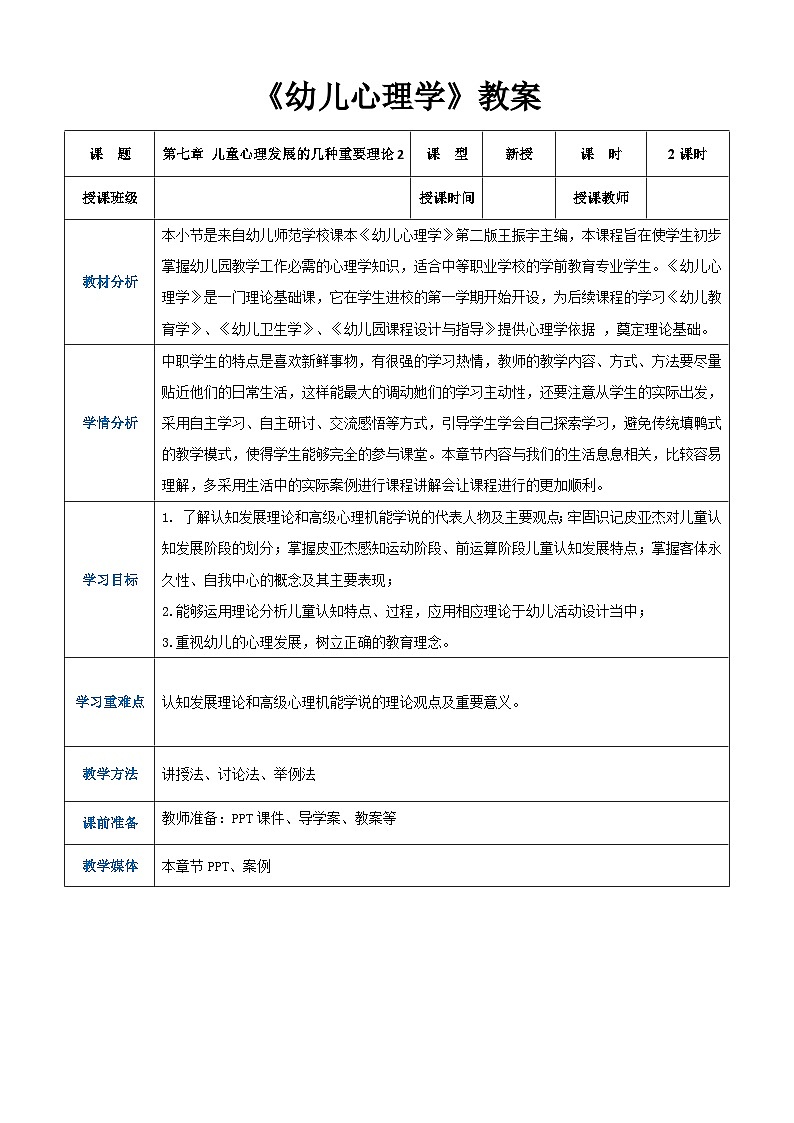 第七章兒童心理發(fā)展的幾種重要理論2（教案）-《幼兒心理學(xué)》（人教版第二版）第1頁(yè)