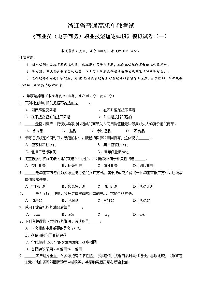 浙江省【高等职业技术教育招生考试】-商业类（电子商务）-职业技能理论知识试卷（一）（原卷版+答案版）