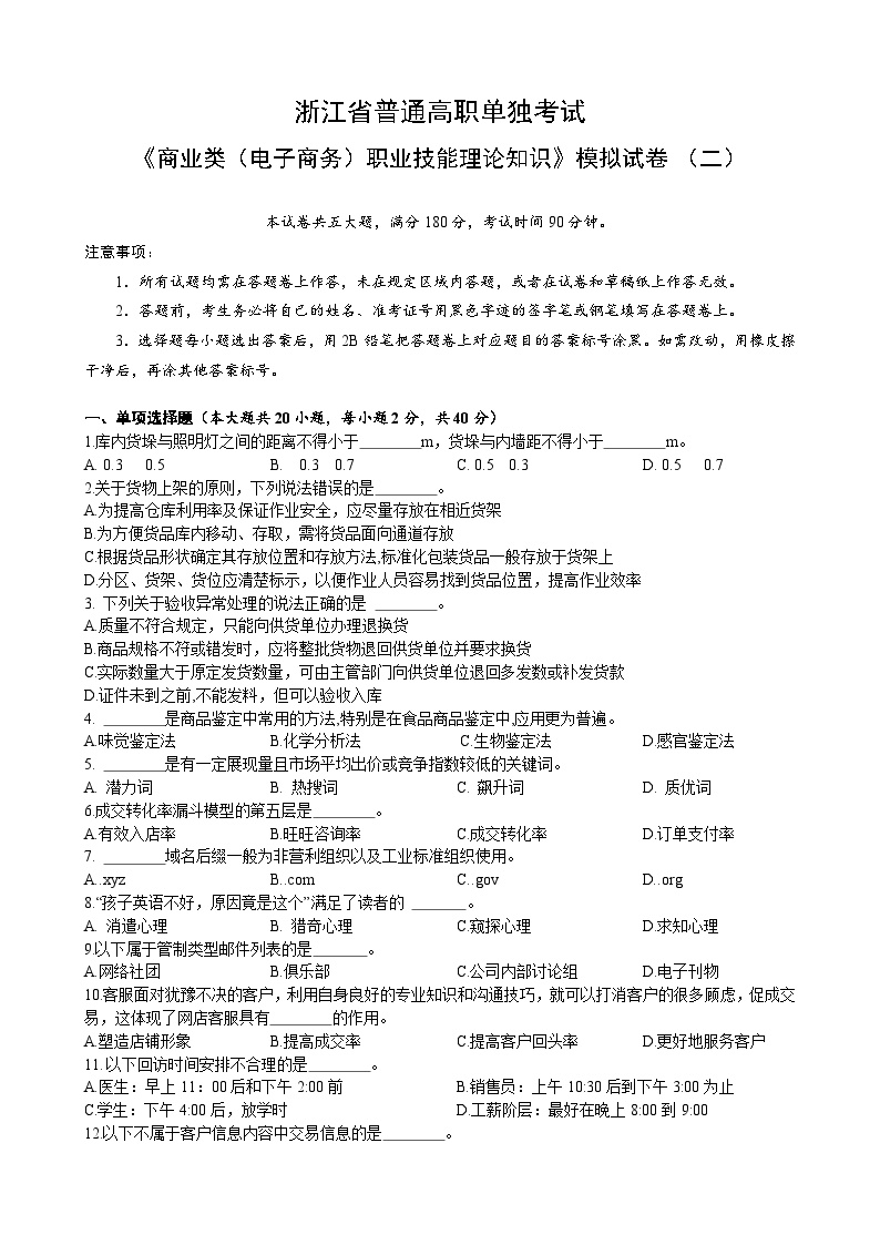 浙江省【高等职业技术教育招生考试】-商业类（电子商务）-职业技能理论知识试卷（二）（原卷版+答案版）