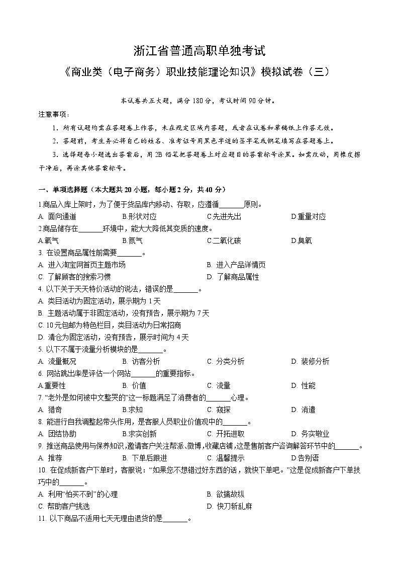 浙江省【高等职业技术教育招生考试】-商业类（电子商务）-职业技能理论知识试卷（三）（原卷版+答案版）