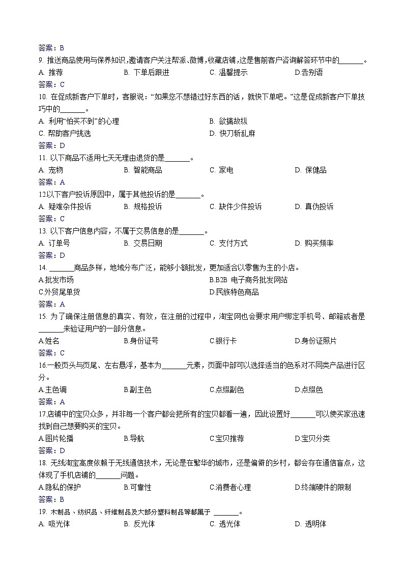 浙江省【高等职业技术教育招生考试】-商业类(电子商务)-职业技能理论知识(三)(答案版)第2页