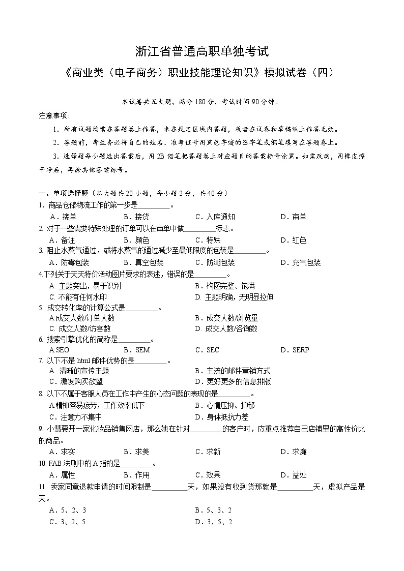 浙江省【高等职业技术教育招生考试】-商业类（电子商务）-职业技能理论知识试卷（四）（原卷版+答案版）