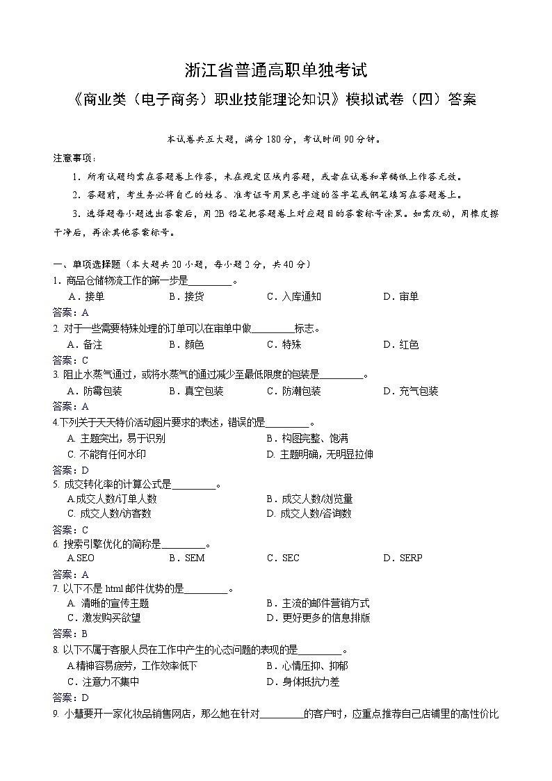 浙江省【高等职业技术教育招生考试】-商业类(电子商务)-职业技能理论知识(四)(答案版)第1页
