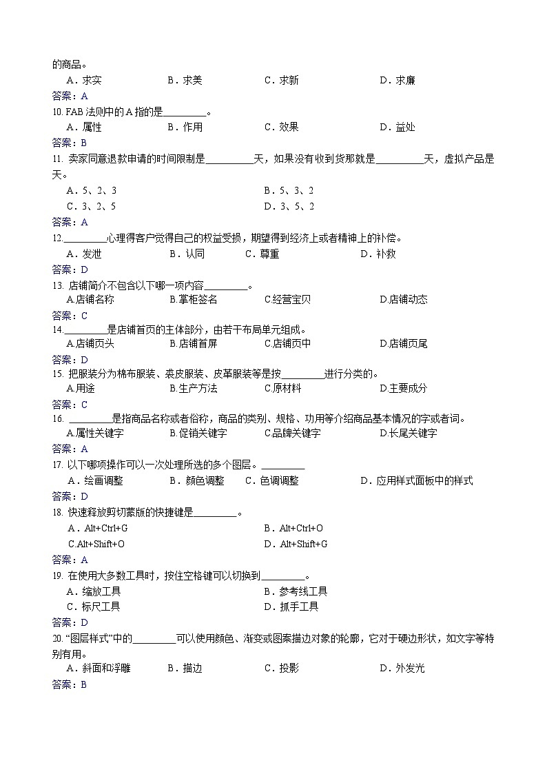 浙江省【高等职业技术教育招生考试】-商业类(电子商务)-职业技能理论知识(四)(答案版)第2页