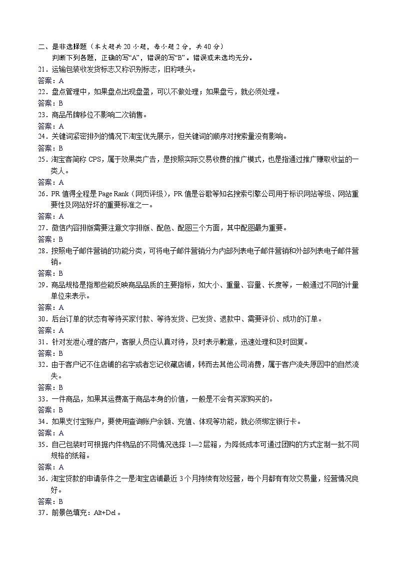 浙江省【高等职业技术教育招生考试】-商业类(电子商务)-职业技能理论知识(四)(答案版)第3页