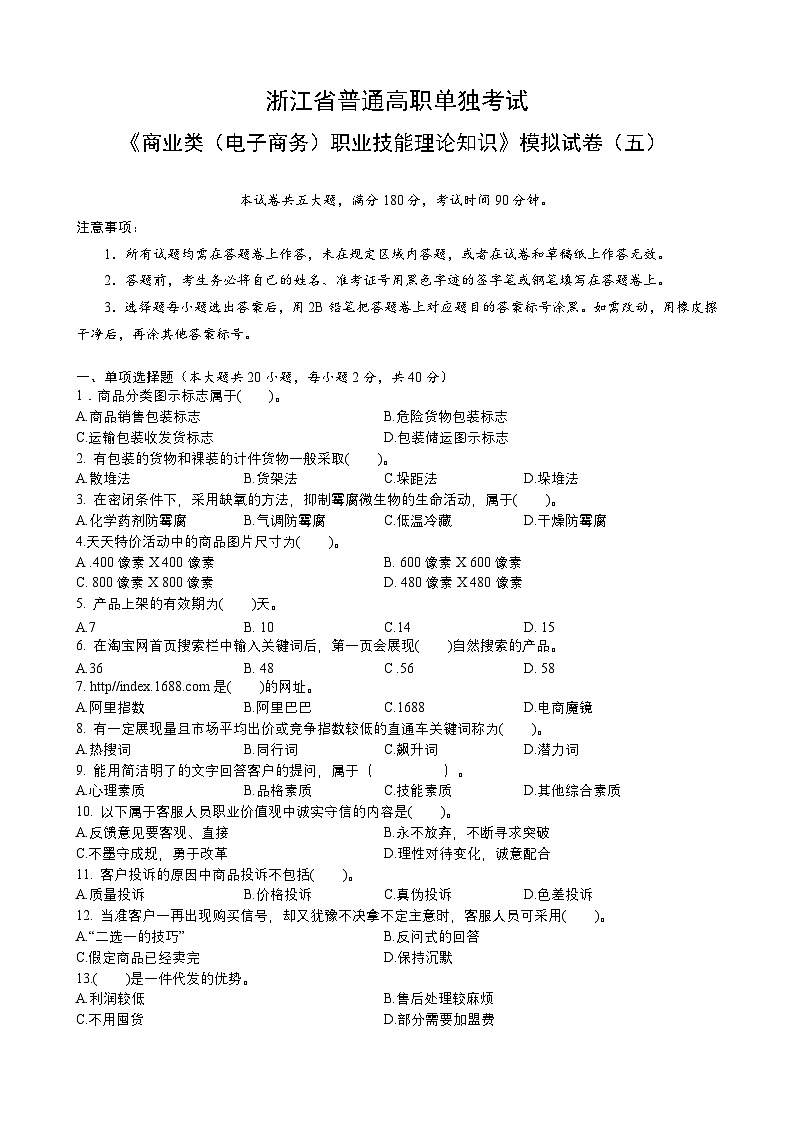 浙江省【高等职业技术教育招生考试】-商业类(电子商务)-职业技能理论知识(五)(原卷版)第1页