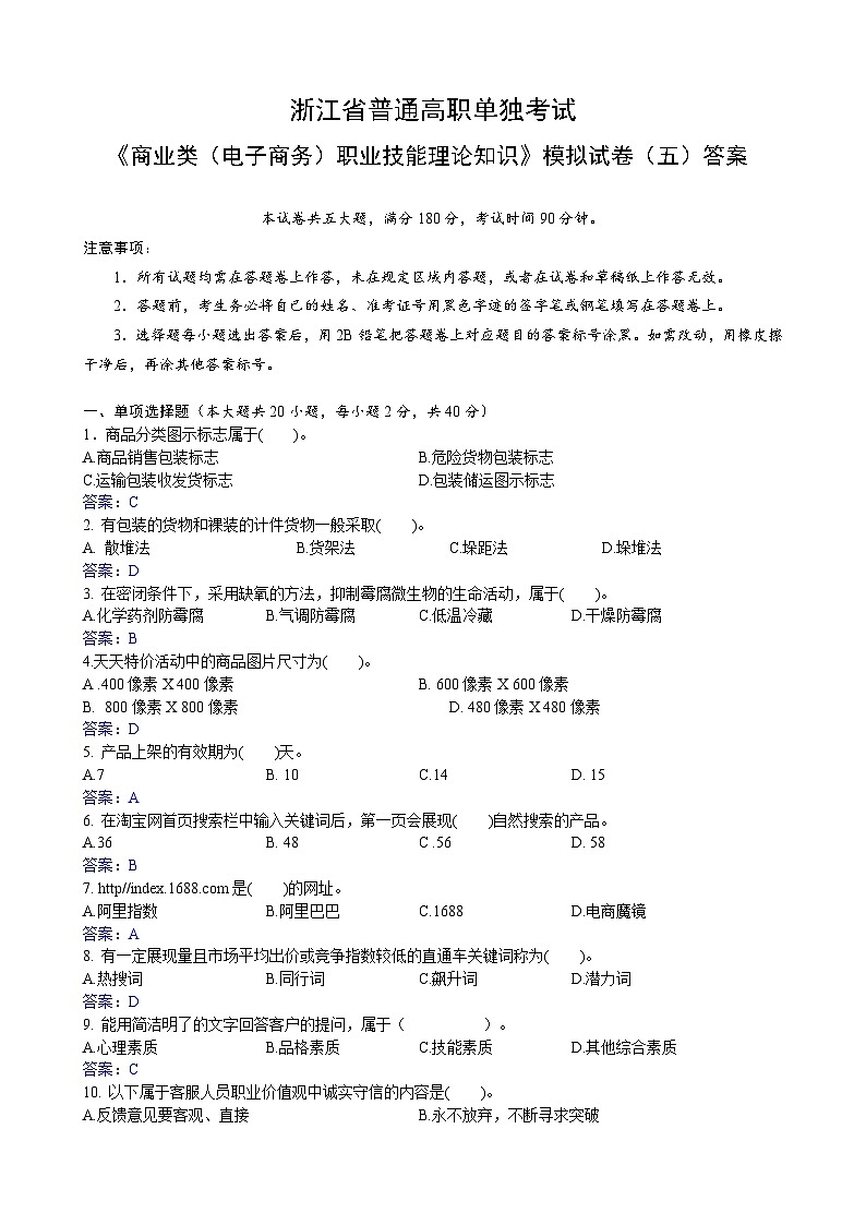 浙江省【高等职业技术教育招生考试】-商业类(电子商务)-职业技能理论知识(五)(答案版)第1页
