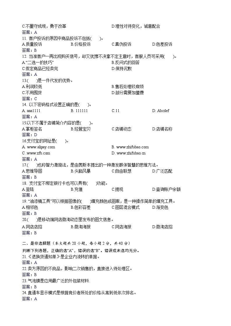 浙江省【高等职业技术教育招生考试】-商业类(电子商务)-职业技能理论知识(五)(答案版)第2页