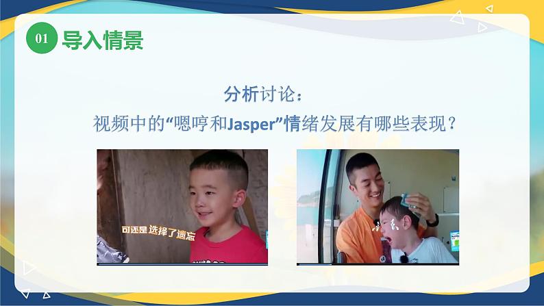 第三章+第三节+幼儿情绪和情感的发展2(课件)-《幼儿心理学》(人教版第二版)第5页