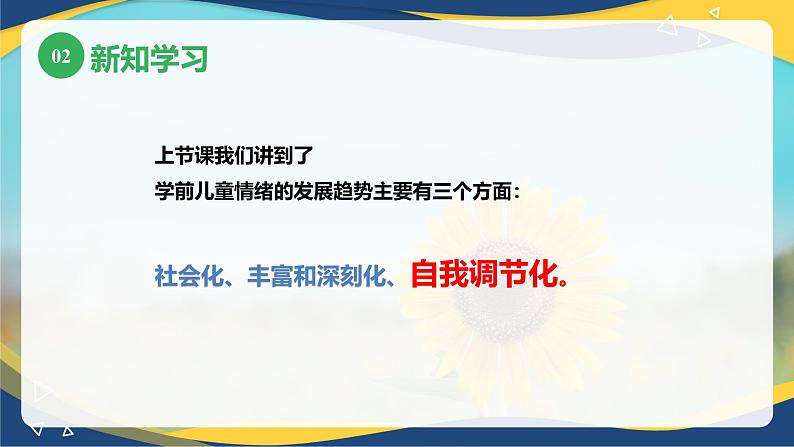 第三章+第三节+幼儿情绪和情感的发展2(课件)-《幼儿心理学》(人教版第二版)第6页